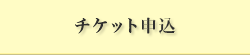 チケット申込